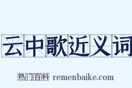云中歌近义词是什么意思的图片